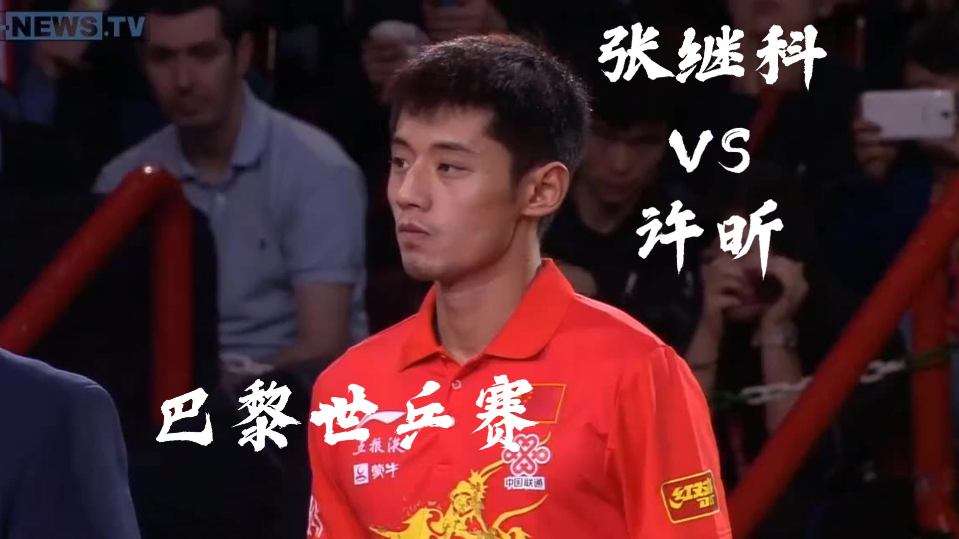 瑞典乒乓球队爆冷法国乒乓球队，张继科绝境逆转